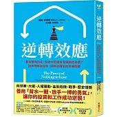 逆轉效應：看似勝負已定，但為什麼總有逆轉勝的奇蹟?抓準何時該冒險、何時該謹慎的致勝關鍵