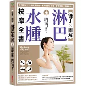 【徒手X圖解】淋巴水腫按摩全書：7大技法 x 25個常見問題，每天按摩3分鐘，身體輕盈、精神變好!