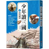 少年讀三國4：東吳鯨波【跟著三國英雄讀懂歷史，獨立思考，學習人生智慧，打造成長基石!】