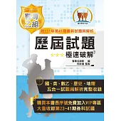 2023年「最新版本」警專考試【警專乙組歷屆試題‧極速破解】(國文+英文+數乙+歷史+地理‧第23~41期試題全收錄‧市面最佳警專解題本)(2版)