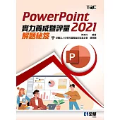 PowerPoint 2021實力養成暨評量解題秘笈