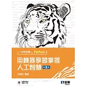 一行指令學Python：用機器學習掌握人工智慧(第二版)