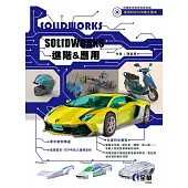 Solidworks進階&應用