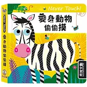 Never touch!變身動物偷偷摸