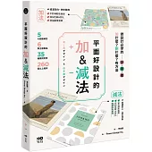 平面好設計的加&減法：做設計必學的斷捨離，加什麼?刪什麼?有方法