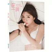 在一琪Together with me：張安琪寫真
