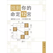 找到你的命定 12 宮：圖解東方占星 巧用紫微斗數