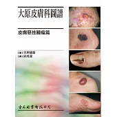 大原皮膚科圖譜 皮膚惡性腫瘤篇