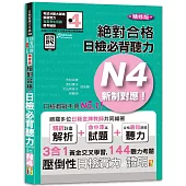 隨看隨聽 朗讀QR Code精修版 新制對應 絕對合格!日檢必背聽力N4(25K+QR Code 線上音檔)