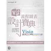 Visio 流程圖表設計寶典