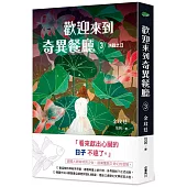 歡迎來到奇異餐廳3：決戰之日