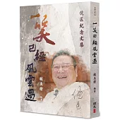 一笑已經風雲過：倪匡紀念文集