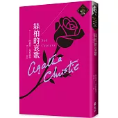 絲柏的哀歌(克莉絲蒂繁體中文版20週年紀念珍藏29)