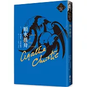 順水推舟(克莉絲蒂繁體中文版20週年紀念珍藏31)