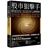 股市狙擊手的自白：從窮忙醫師到億萬散戶的暴賺暴賠實錄。養成強韌贏家心態，創造你的交易聖杯!