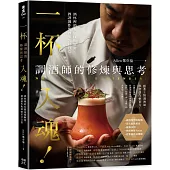 一杯入魂!調酒師的修煉與思考：酒杯裡的有價技術解密、酒譜創作與酒吧苦甘日常