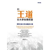 以王道示大學永續經營：陽明交通大學永續創新之路