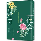 四時花令：那些奼紫嫣紅的古典詩詞(二版)