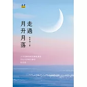 走過 月升月落