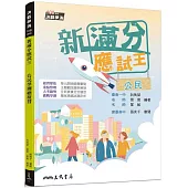 新滿分應試王：公民學測總複習(含解答本)