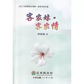 2022年苗栗縣文學集：資深作家文集 客家妹.客家情
