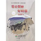 2022年苗栗縣文學集：文學家作品集 菊黃蟹肥好時節