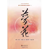 2022年苗栗縣第25屆夢花文學獎得獎作品專輯(一)
