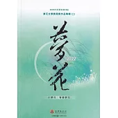 2022年苗栗縣第25屆夢花文學獎得獎作品專輯(二)