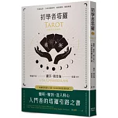 初學者塔羅：簡明、精到、直入核心，入門者的塔羅引路之書