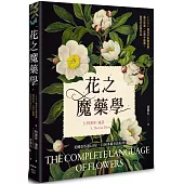 花之魔藥學：1001種花卉象徵意義、魔法效果、古典手繪圖，植物迷必藏珍品!