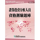 證券投資分析人員資格測驗題庫(112年版)