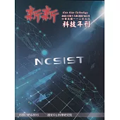 新新科技年刊2023年第19卷(112年1月)