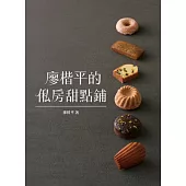 廖楷平的俬房甜點鋪