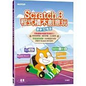 Scratch 3程式積木創意玩(最新加強版)