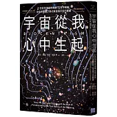 宇宙從我心中生起(二版)：21世紀的革命性理論「生命宇宙論」，生命和意識才是了解這個宇宙的關鍵