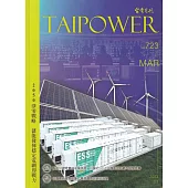 台電月刊723期112/03 2050淨零戰略 儲能發揮穩定電網即戰力