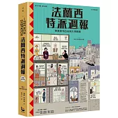 法蘭西特派週報【典藏劇本集】