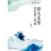 即凡見聖：唐君毅人學論