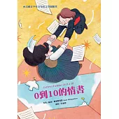 0到10的情書(二版)
