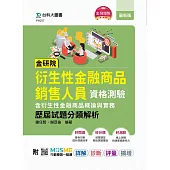 金研院衍生性金融商品銷售人員資格測驗(含衍生性金融商品概論與實務)歷屆試題分類解析 - 附MOSME行動學習一點通：詳解.診斷.評量.擴增