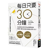 每日只要30分鐘：多益980分高手的必勝學習術，持續小單位的成功就能改變人生!