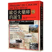 歐亞火藥庫的誕生：在俄羅斯、土耳其、伊朗之間求生存的20世紀高加索