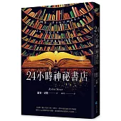 24小時神祕書店(暢銷回歸)