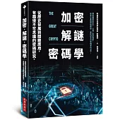 加密‧解謎‧密碼學：從歷史發展到關鍵應用，有趣得不可思議的密碼研究