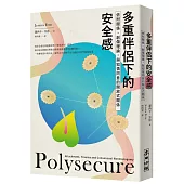 多重伴侶下的安全感：依附關係、創傷理論，與知情同意的開放式關係