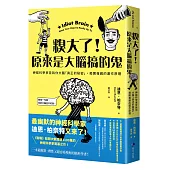 糗大了!原來是大腦搞的鬼：神經科學家告訴你大腦「真正的秘密」，揭開複雜的運作原理