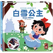 白雪公主：寶貝驚喜立體童話繪本