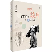 繆思談片：漢寶德三談博物館