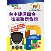 2023年台中捷運招考【站務員/事務員】【台中捷運四合一極速衝榜合輯】 (大量收錄108~111年試題.考前25天重點速成.附心理測驗與面試要領)(3版)
