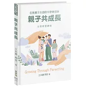 親子共成長(精裝)：在教養子女過程中更像耶穌